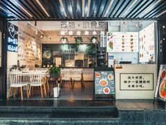 -雲物小食堂·精致云南小吃(金鹰店)