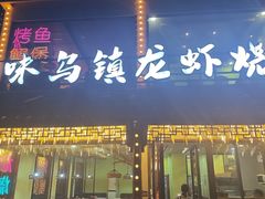 -寻味乌镇·龙虾烧烤