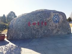 -秦始皇帝陵博物院-丽山园