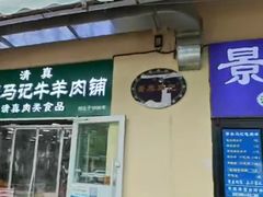 -景泰马记电烤串(景泰店)