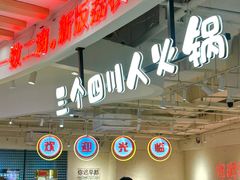 -三个四川人火锅(华联商厦店)