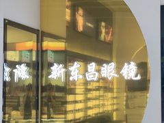 -三叶眼镜城(八佰伴店)