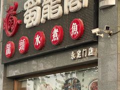 -蜀龙阁· 龍头水煮鱼(天坛店)