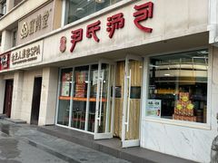 -百年尹氏汤包(湖南路狮子桥店)