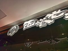 -西塔老太太泥炉烤肉(虹桥南丰城店)