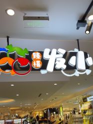 -Oh my head 儿童理发(丹尼斯大卫城店)