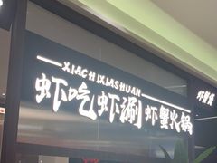 -虾吃虾涮.虾火锅.肉蟹煲(步步高梅溪新天地店)