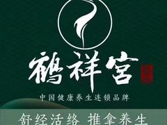 -鹤祥宫·影院足道·SPA连锁(鸿尊布吉店)