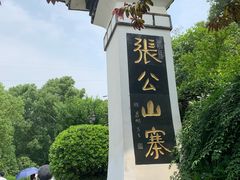 -张公山寨景区