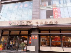 -小潘记鸭血粉丝汤