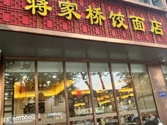 -蒋家桥饺面店(东关街店)