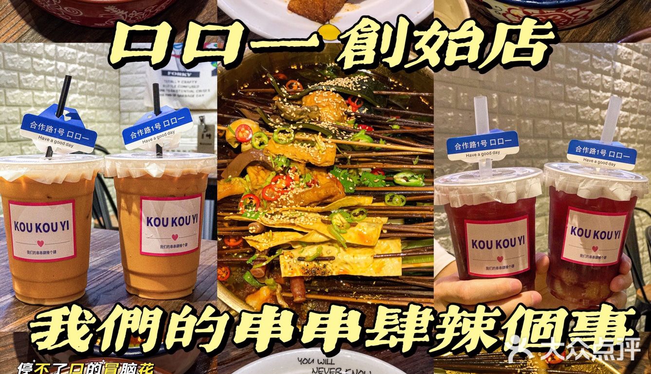 KOU KOU YI｜武汉超NICE的川味红油串串🍢