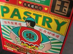 -東更道点心行(文化东路店)