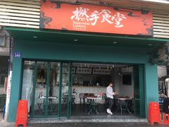 门面-撚手食堂·传统粤菜(珠江新城店)