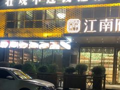 -江南府第·萧山宴(钱江世纪城店)