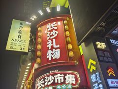 -黑色经典臭豆腐·湖南特产(步行街店)