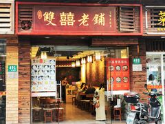 门面-双喜老铺(人民广场店)