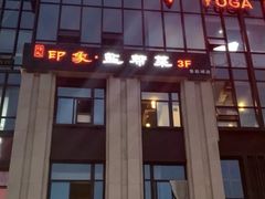 门面-印象盐帮菜(鲁能城店)
