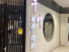 门面-千叶寿司创意融合料理(水韵城店)