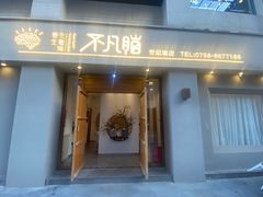 -不凡脑禅境·养生·舒压调理SPA(华发世纪城店)