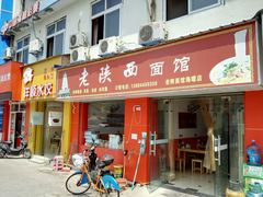 -老陕西面馆(恒茂商业广场店)