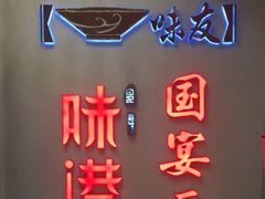 -味友味港印记(厦门集美银泰百货店)