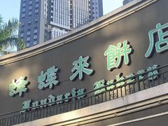 -蜂蝶来饼店(拱北总店)