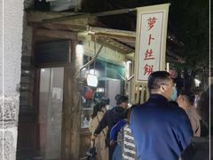 -萝卜丝饼