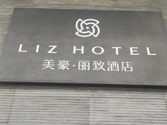 -美豪丽致酒店(广州东站店)