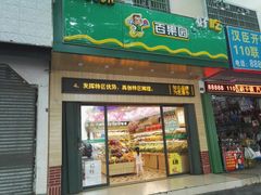 -PAGODA百果园(外贸路店)