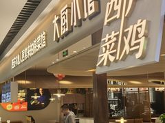 -大厨小馆(华阳城店)
