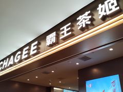 -霸王茶姬(上海恒基名人店)