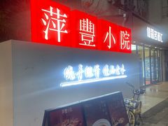 -萍豐小院·崇仁路鸭子煲