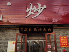 -向民炒鸡老店(火车站店)
