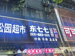 -早酒肖汉老味拌面