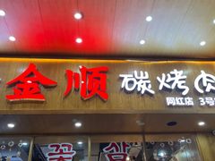 门面-金顺韩式烤肉·网红烤肉店(广利路店)