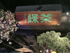 -绿茶餐厅(财富购物中心店)