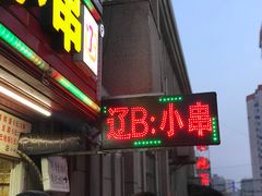 门面-辽B·小串(总店)