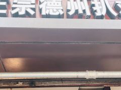 门面-陶记正宗德州扒鸡(科巷店)