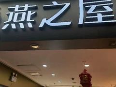 -燕之屋·燕窝(龙德店)