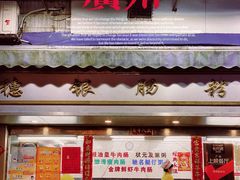 门面-穗银肠粉店(东川路店)