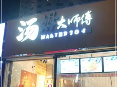 门面-汤姆大师傅鲜香牛肉饼(深圳保利文化广场店)