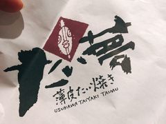 -粉粉乐鲷鱼烧(美罗城店)