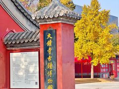 -大钟寺古钟博物馆
