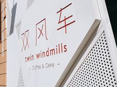 -双风车咖啡馆 Twin Windmills(六道口店)