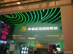 -幸福蓝海国际影城(烟台大悦城IMAX店)