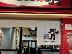 -鹤桥风月(ヨドバシ梅田店)