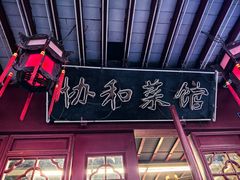 -协和菜馆(凤凰街店)