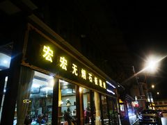门面-宏宏无烟石板烧烤