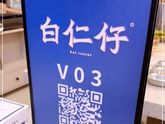 -白仁仔· 活烤海鲜 宵夜(豫园店)